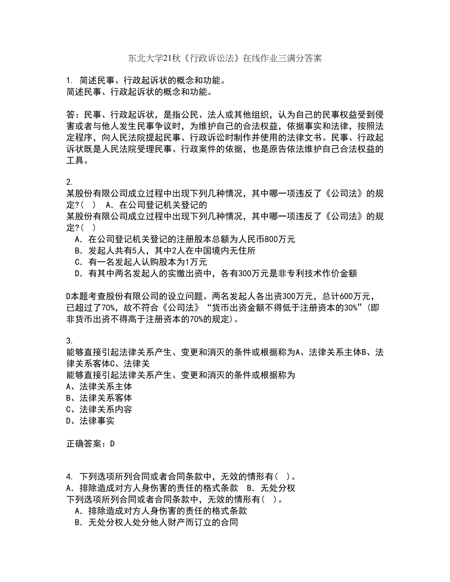 东北大学21秋《行政诉讼法》在线作业三满分答案37_第1页