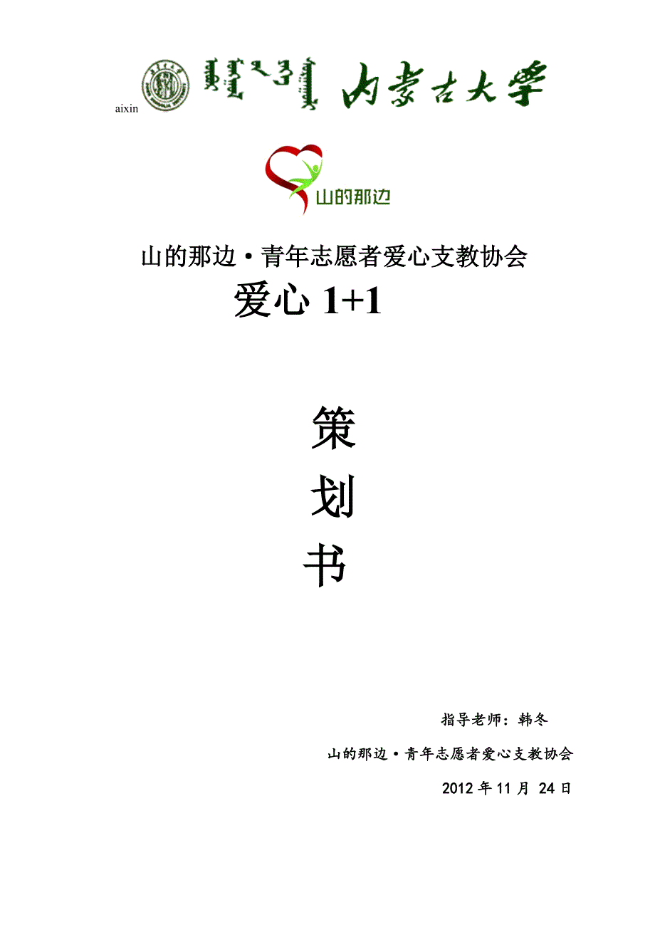 山的那边-青年志愿者爱心支教协会爱心1-1项目谋划书.doc_第1页