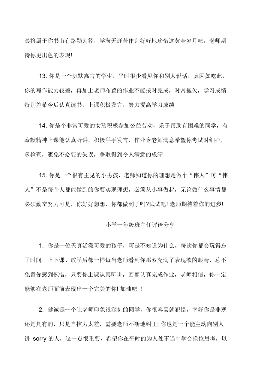 小学一年级班主任评语_第3页