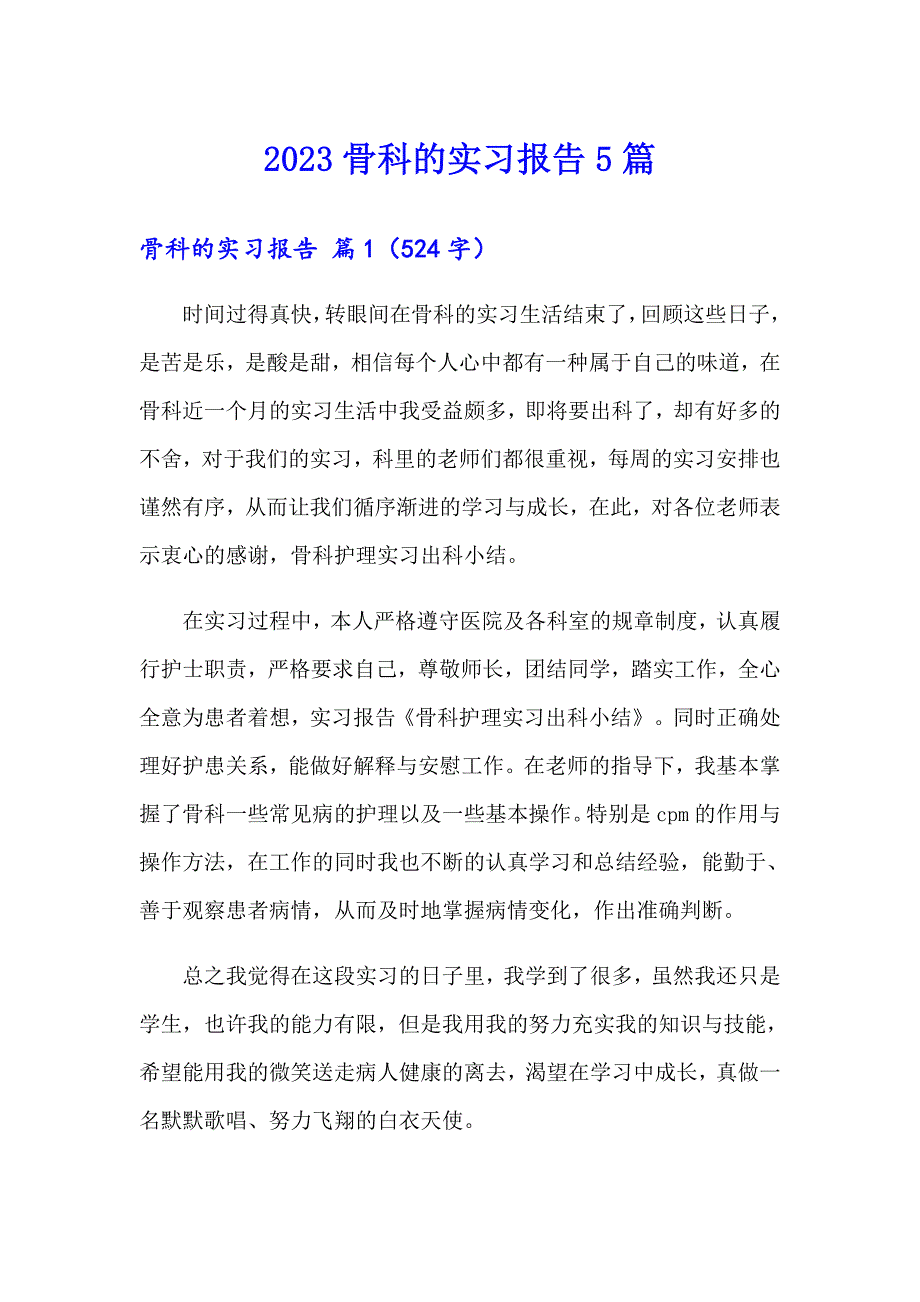 2023骨科的实习报告5篇_第1页