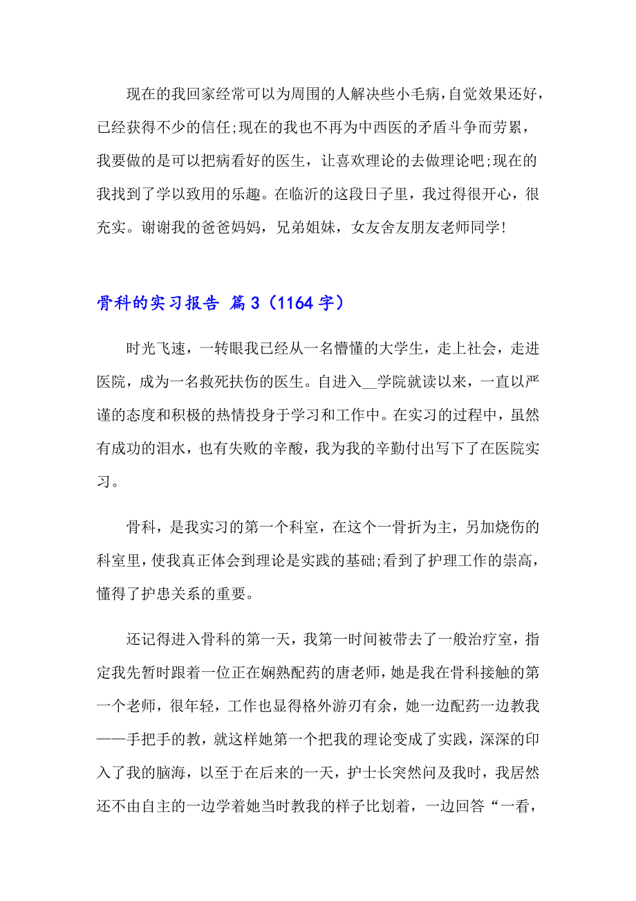 2023骨科的实习报告5篇_第4页