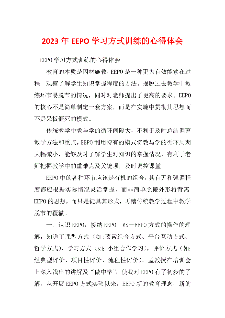 2023年EEPO学习方式训练的心得体会_第1页