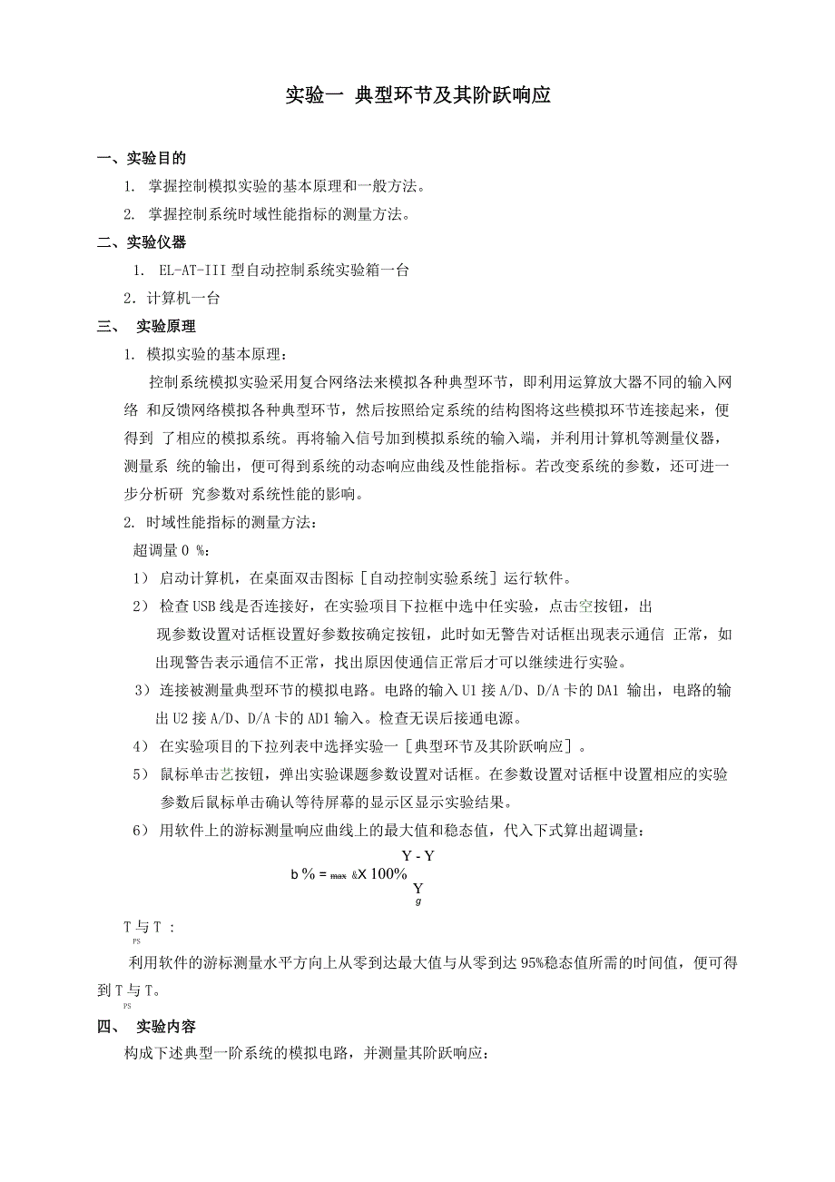 自动控制原理实验指导讲解_第1页