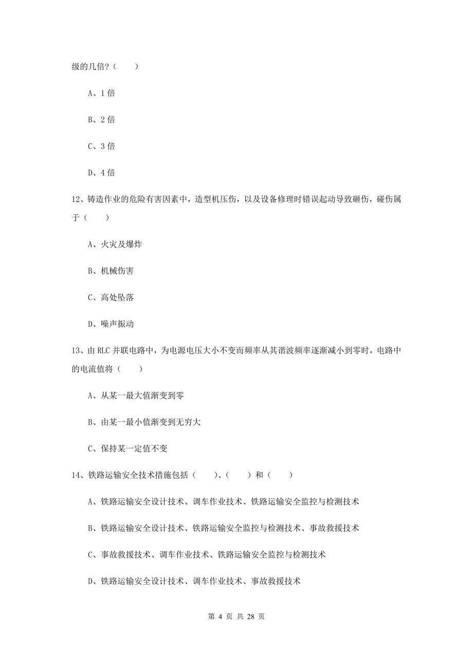 2019年注册安全工程师《安全生产技术》每周一练试题B卷 含答案.doc_第4页