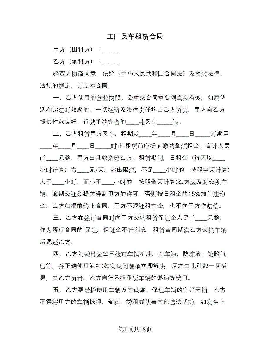 工厂叉车租赁合同（8篇）.doc_第1页