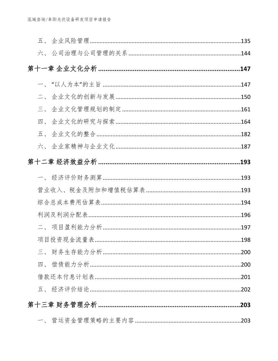阜阳光伏设备研发项目申请报告_第5页