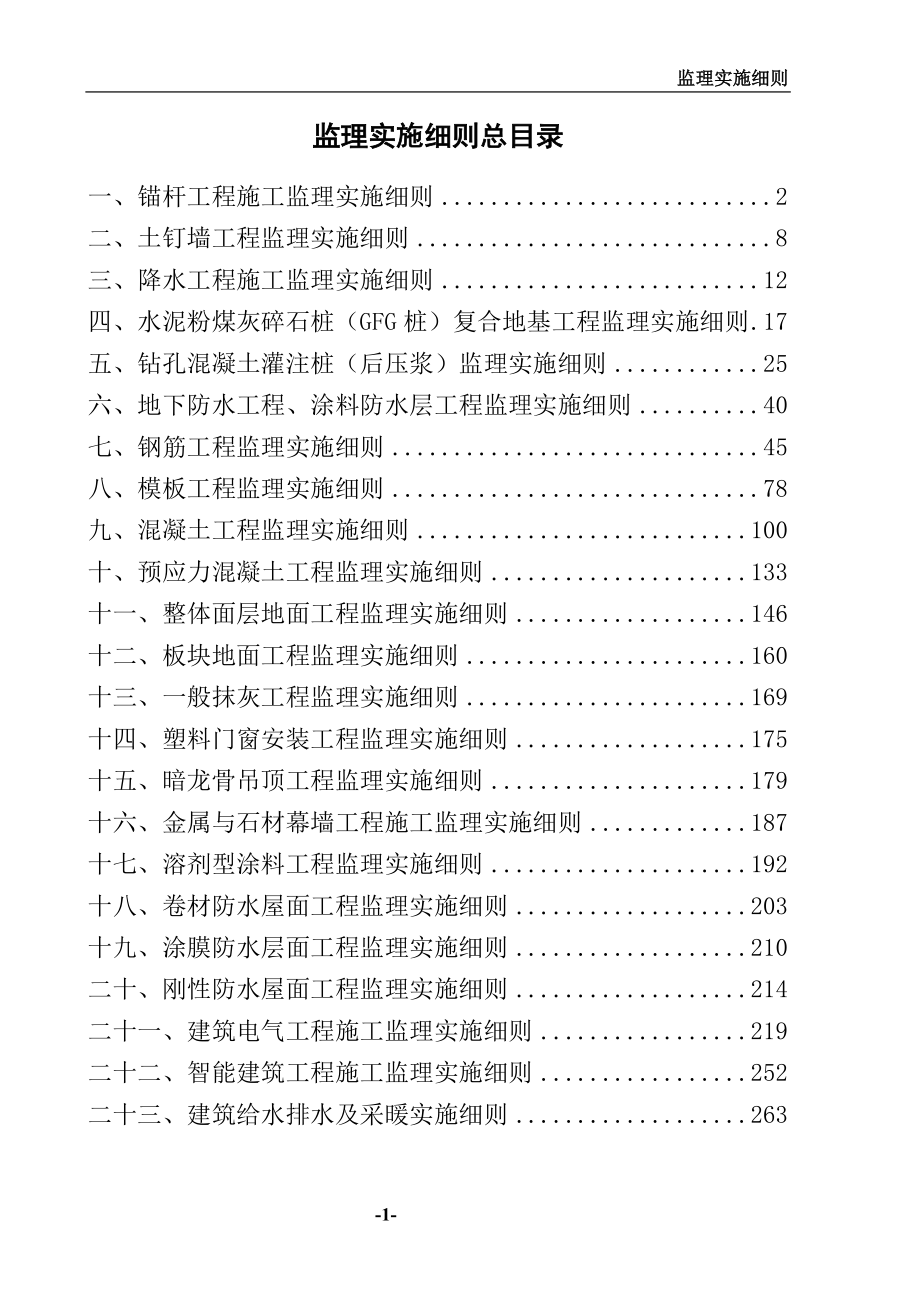 房建工程监理实施细则全集318页_第1页