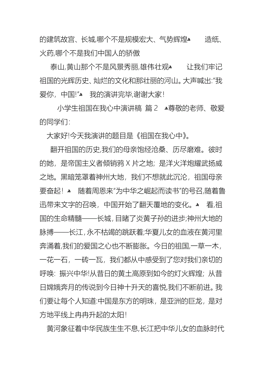 小学生祖国在我心中演讲稿集锦四篇_第2页