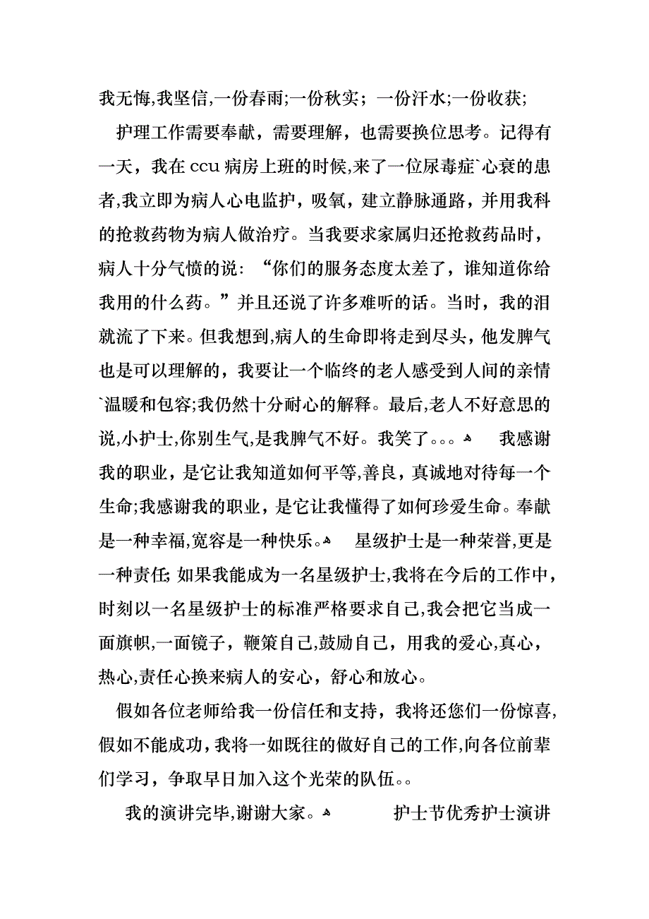护士节优秀护士演讲稿集锦六篇_第4页
