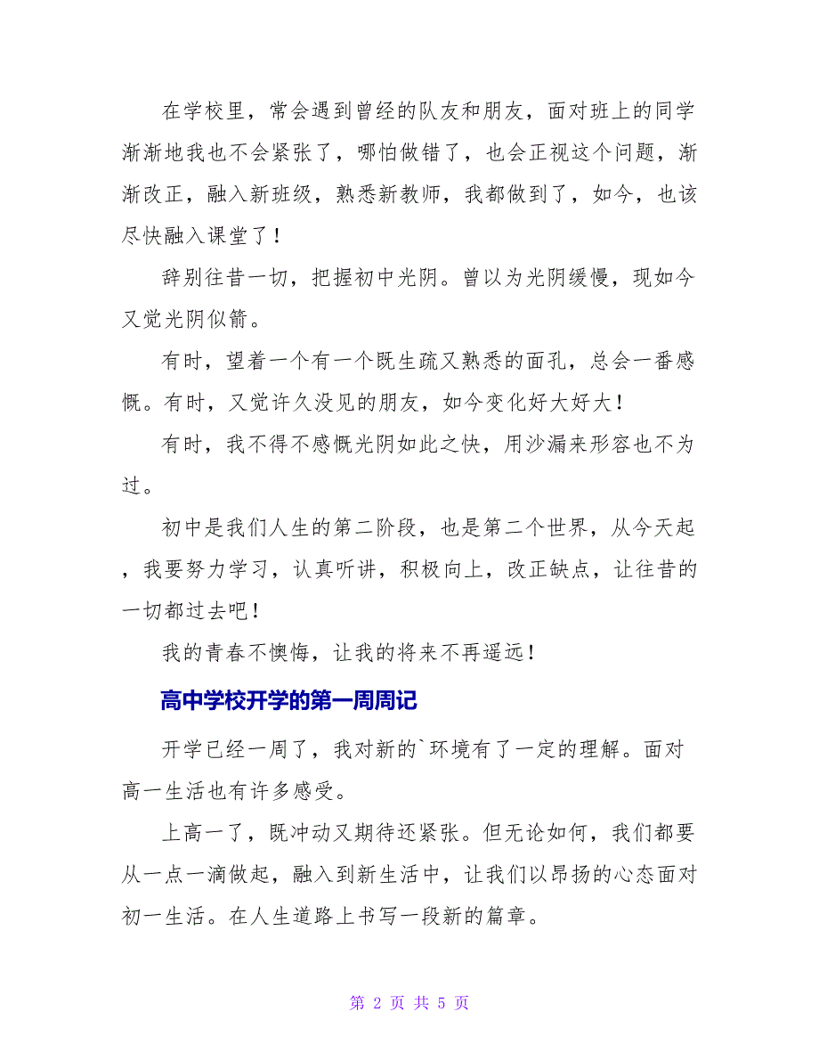 高中学校开学的第一周的周记三篇_第2页