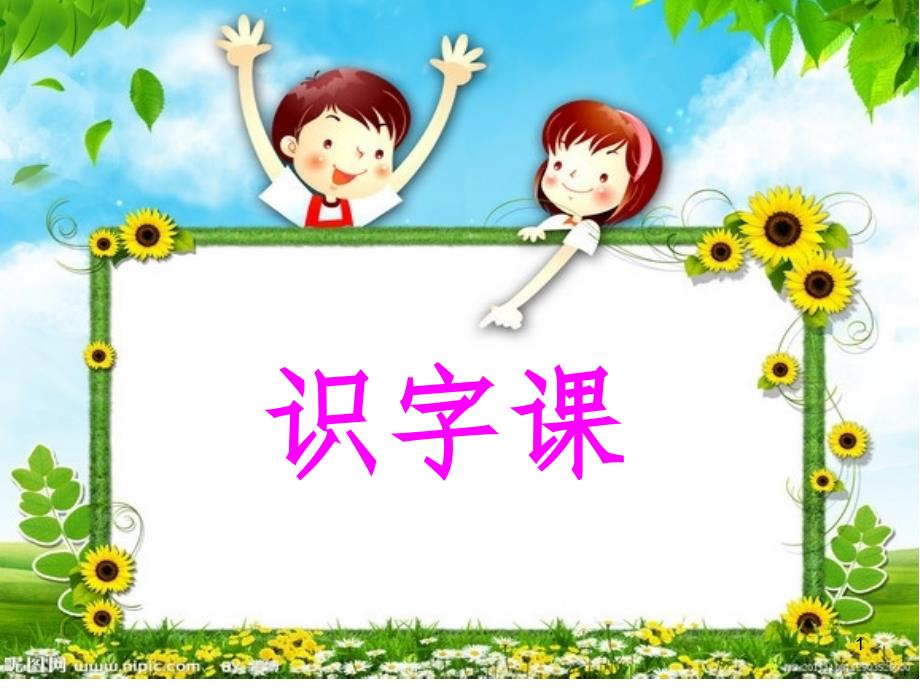 学前班识字.ppt_第1页