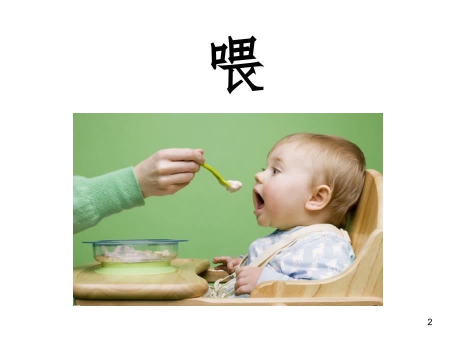 学前班识字.ppt_第2页