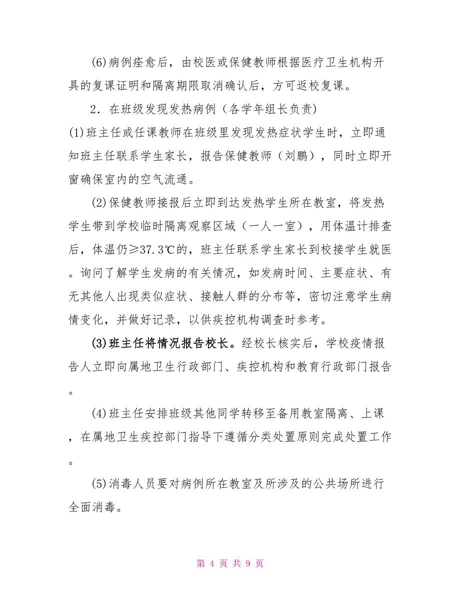 疫情应急处置预案流程太平乡中学新冠肺炎疫情应急处置预案_第4页