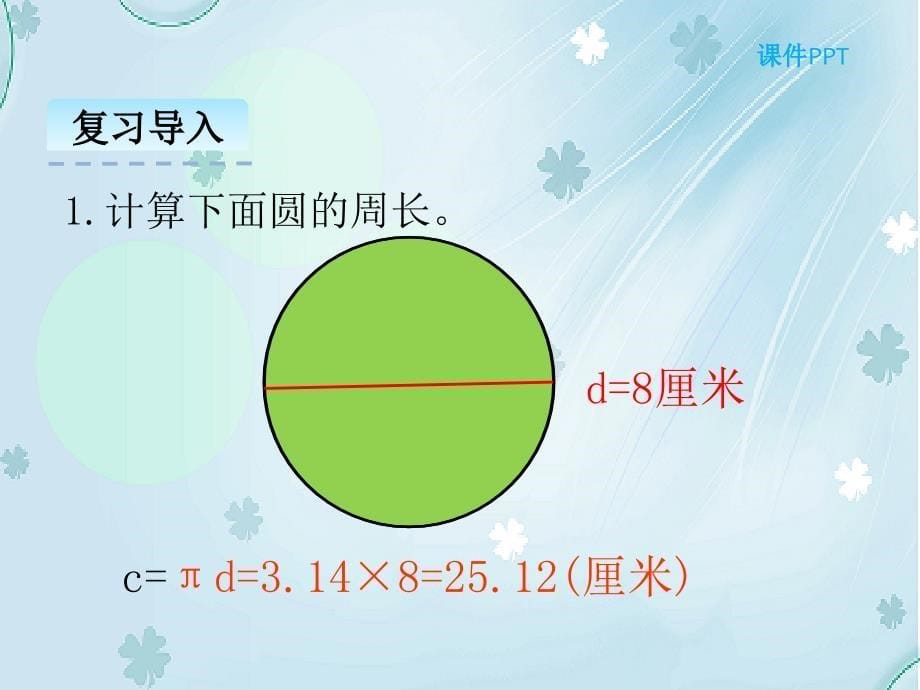 【北师大版】六年级上册：1.5圆的面积一ppt课件_第5页