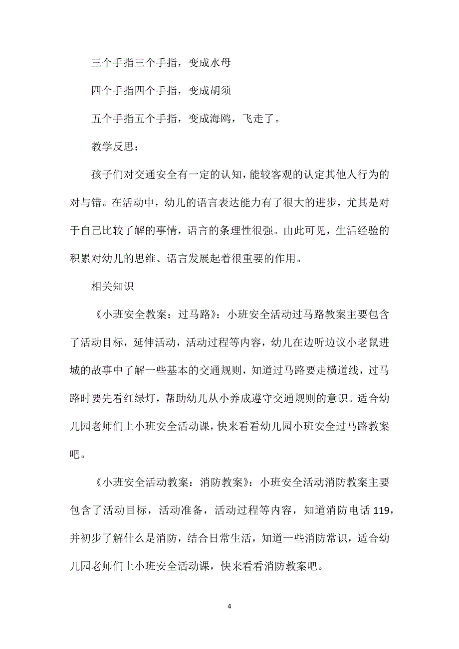 小班安全注意交通安全教案反思_第4页