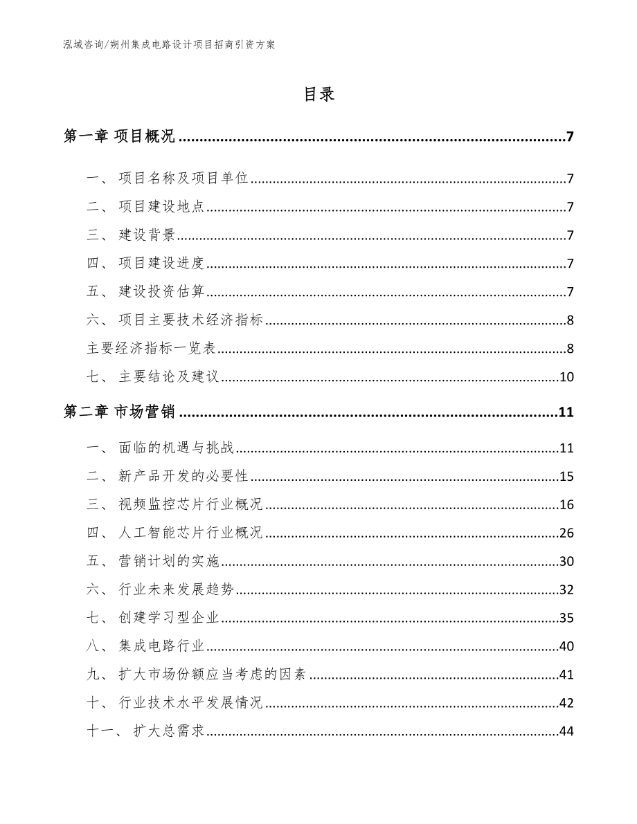 朔州集成电路设计项目招商引资方案【模板】_第2页