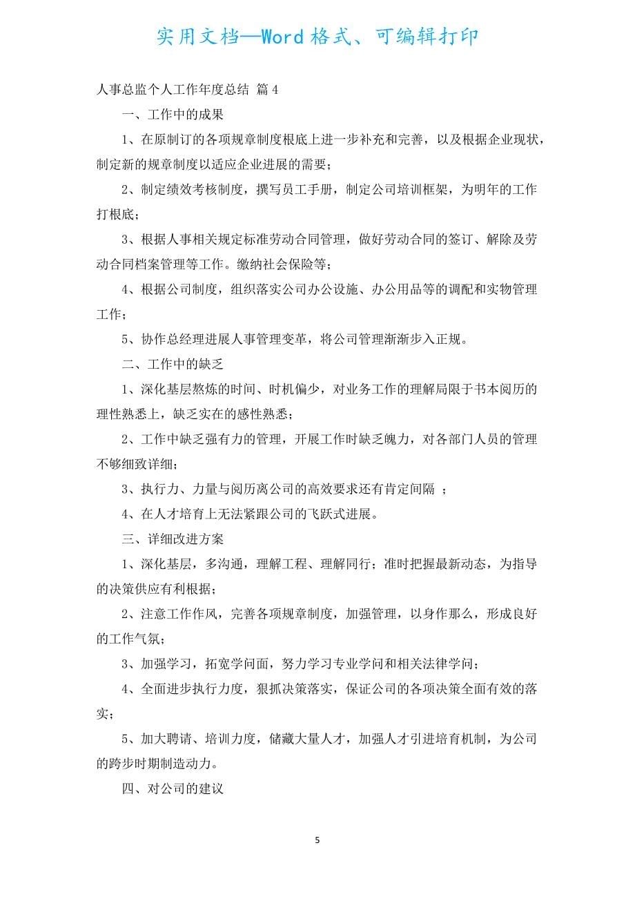 人事总监个人工作年度总结（汇编15篇）.docx_第5页