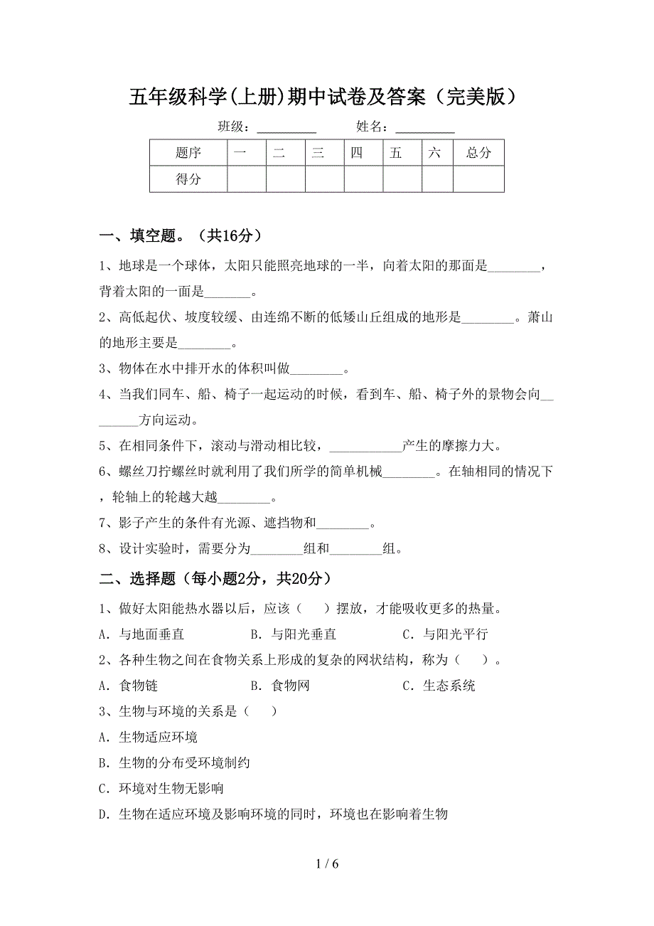 五年级科学(上册)期中试卷及答案(完美版).doc_第1页