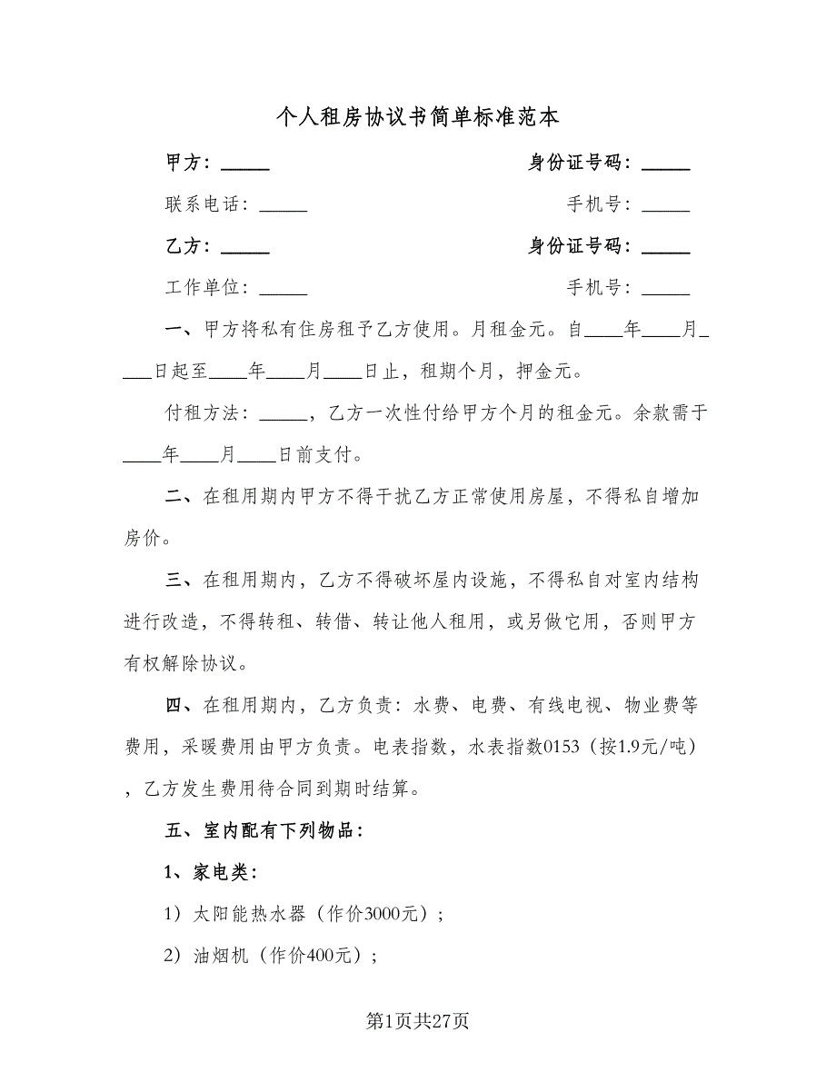 个人租房协议书简单标准范本（十篇）.doc_第1页