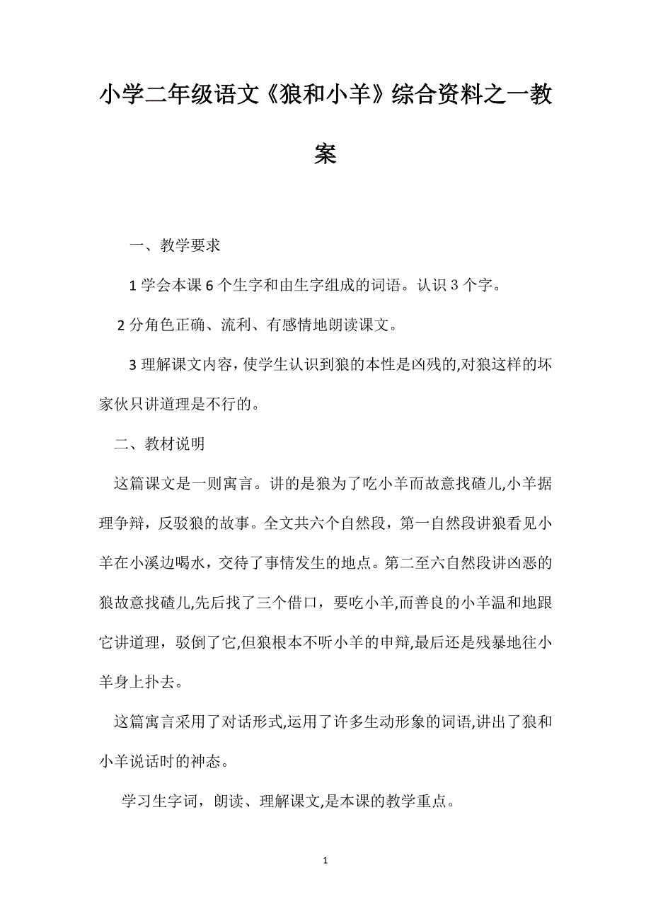 小学二年级语文狼和小羊综合资料之一教案_第1页