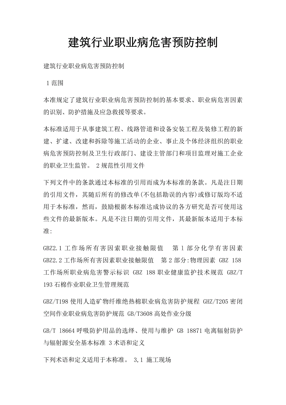 建筑行业职业病危害预防控制_第1页