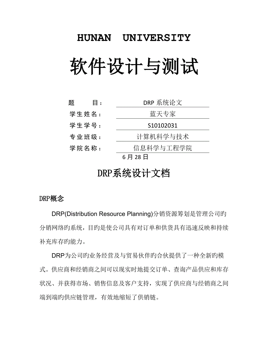 drp系统综合设计文档_第1页