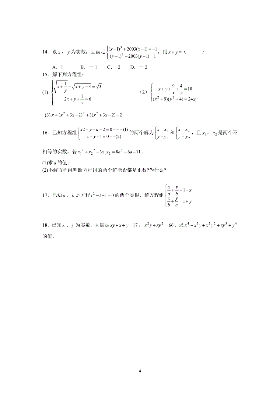 初中数学竞赛辅导讲义及习题解答第7讲化归—解方程组的基本思想.doc_第4页