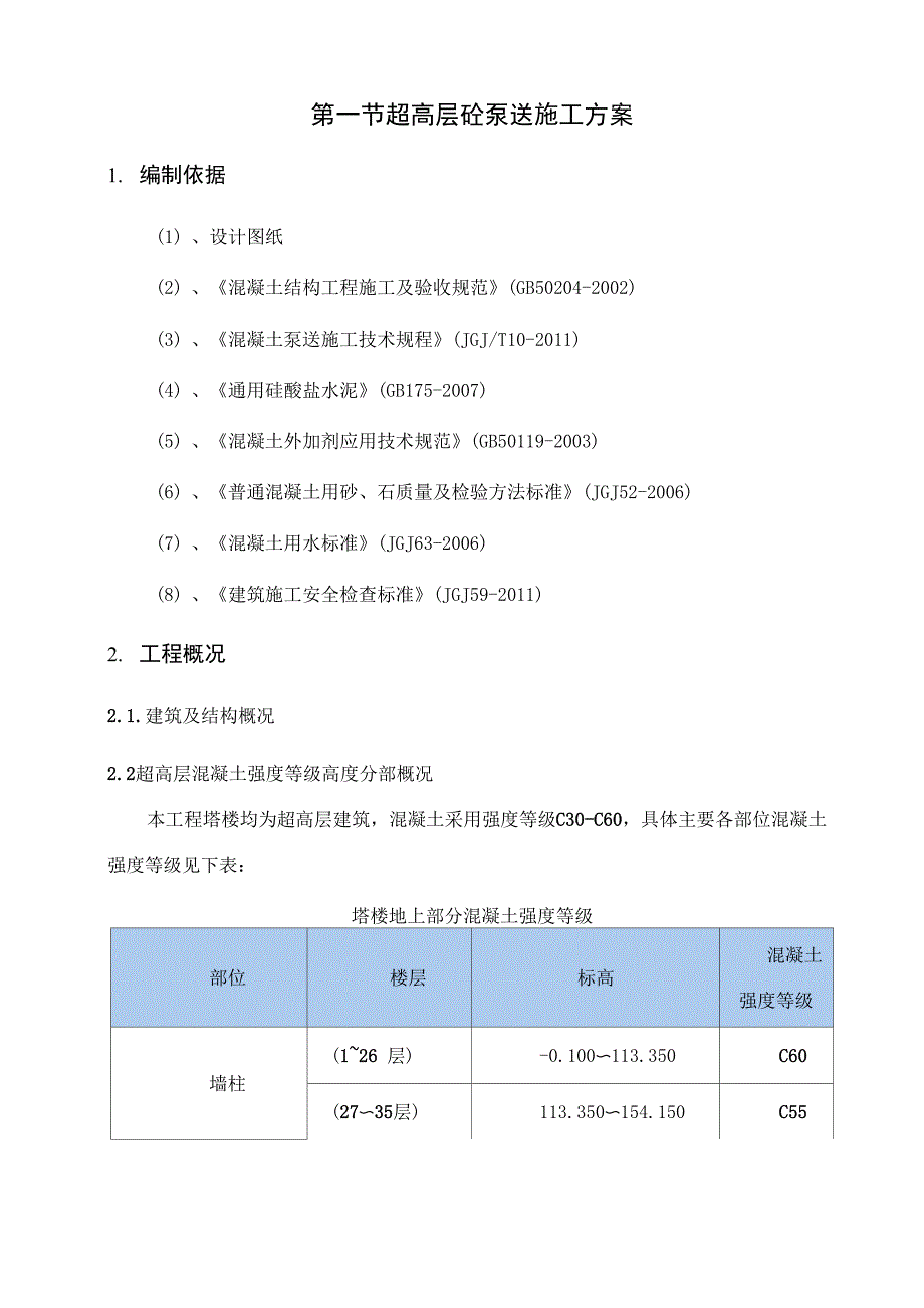 超高层砼泵送施工方案_第1页