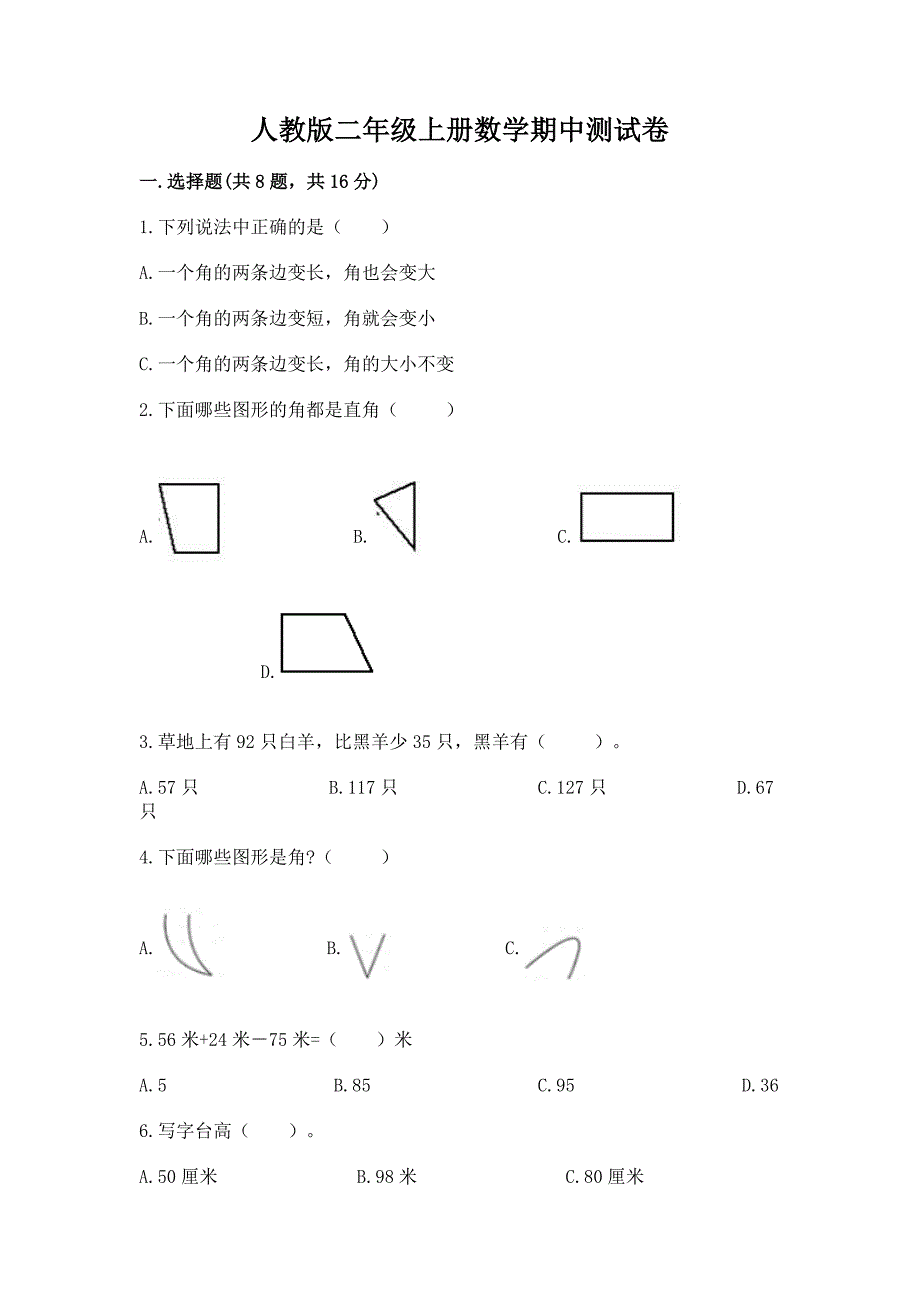 人教版二年级上册数学期中测试卷带答案(综合题).docx_第1页