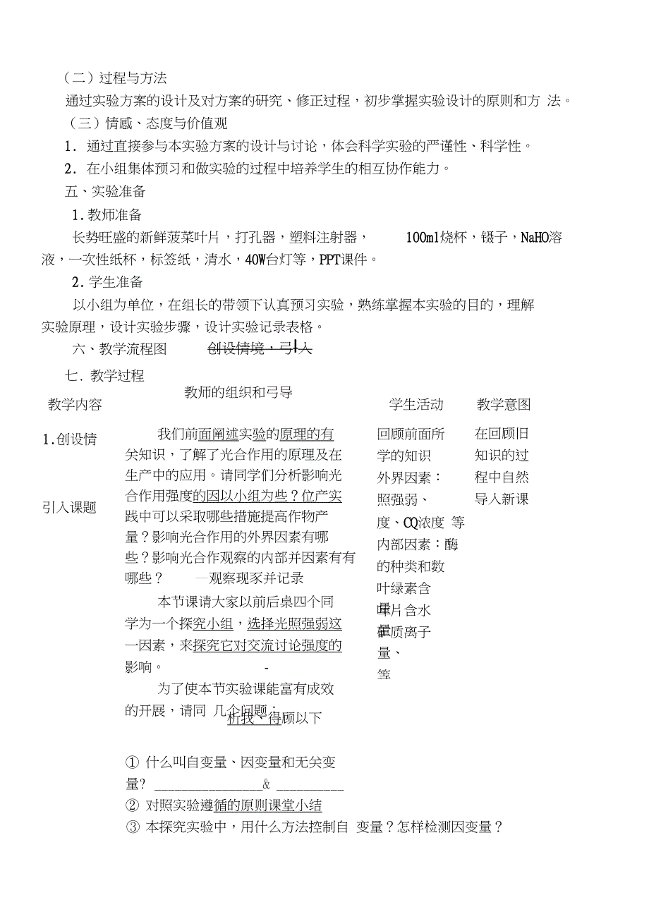 《探究环境因素对光合作用强度的影响》教学设计_第2页