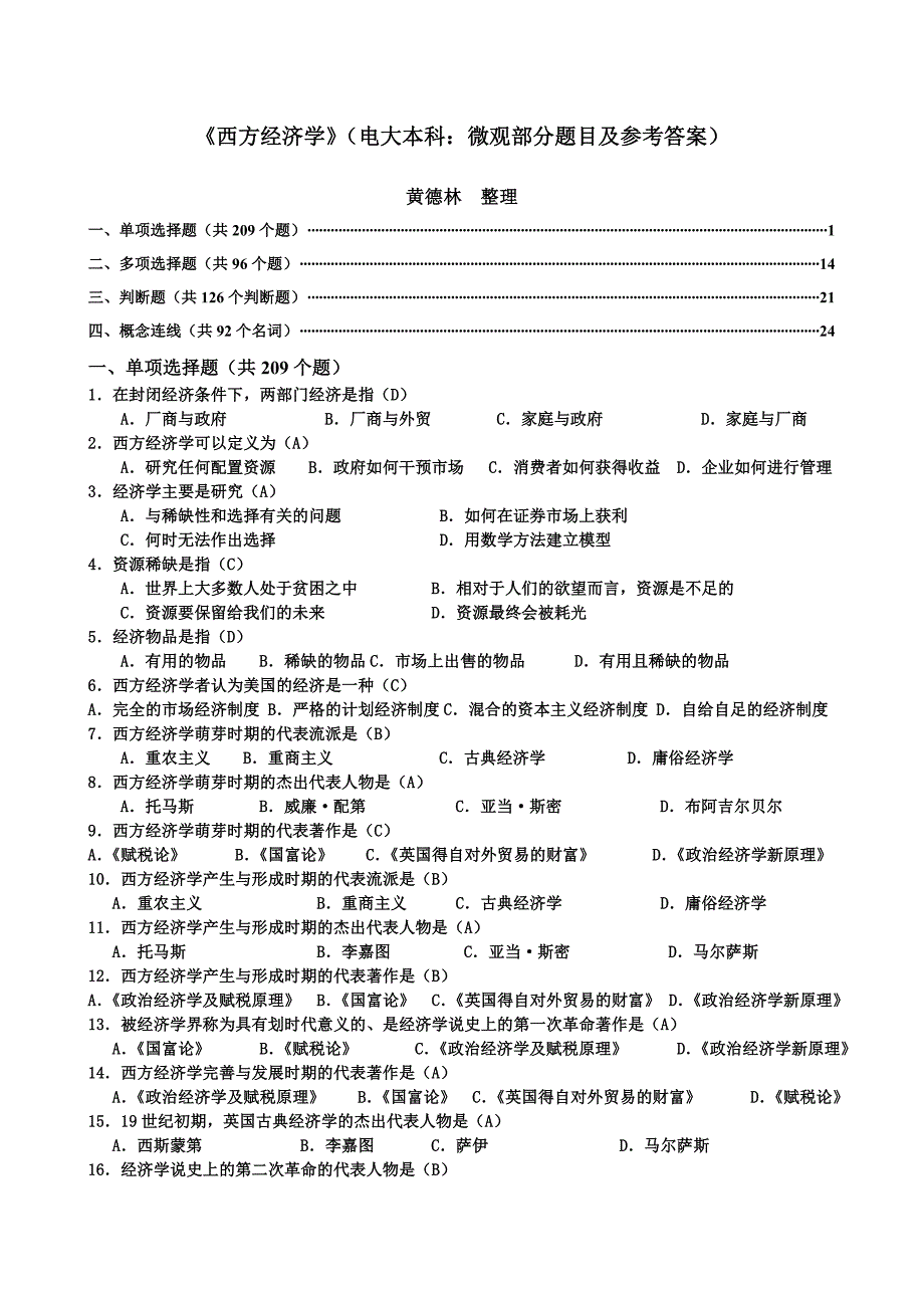 央本西方经济学网考电大本科微观部分题目及参考答_第1页