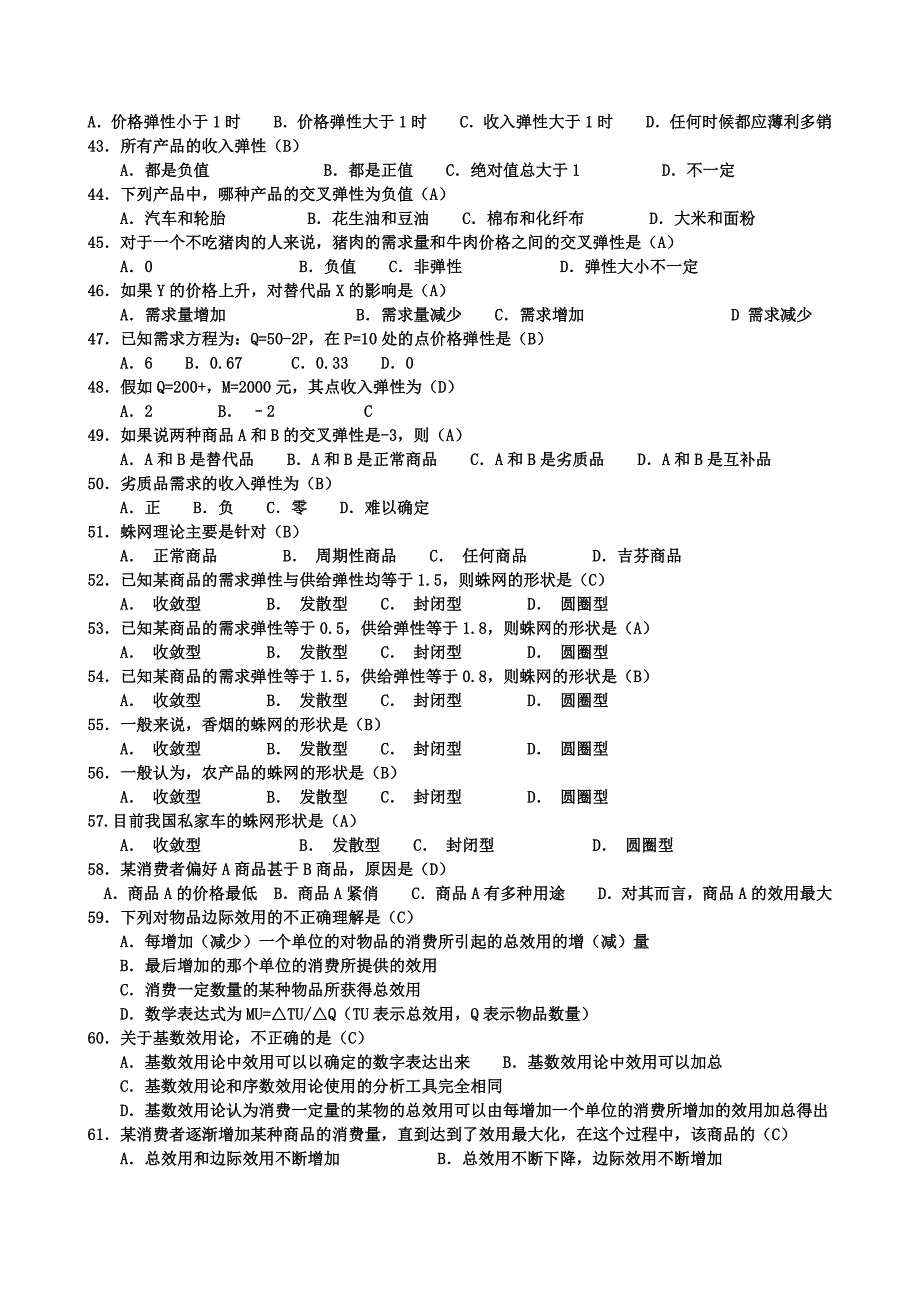 央本西方经济学网考电大本科微观部分题目及参考答_第5页