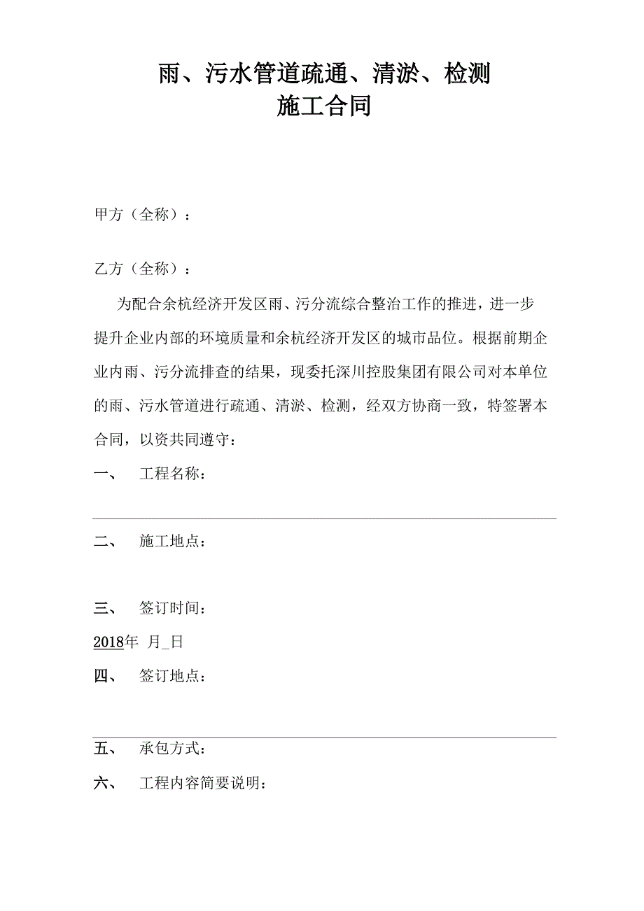 污水管道修复工程施工合同_第1页