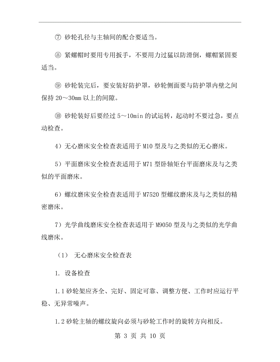 金属切削机床磨削加工安全检查表_第3页