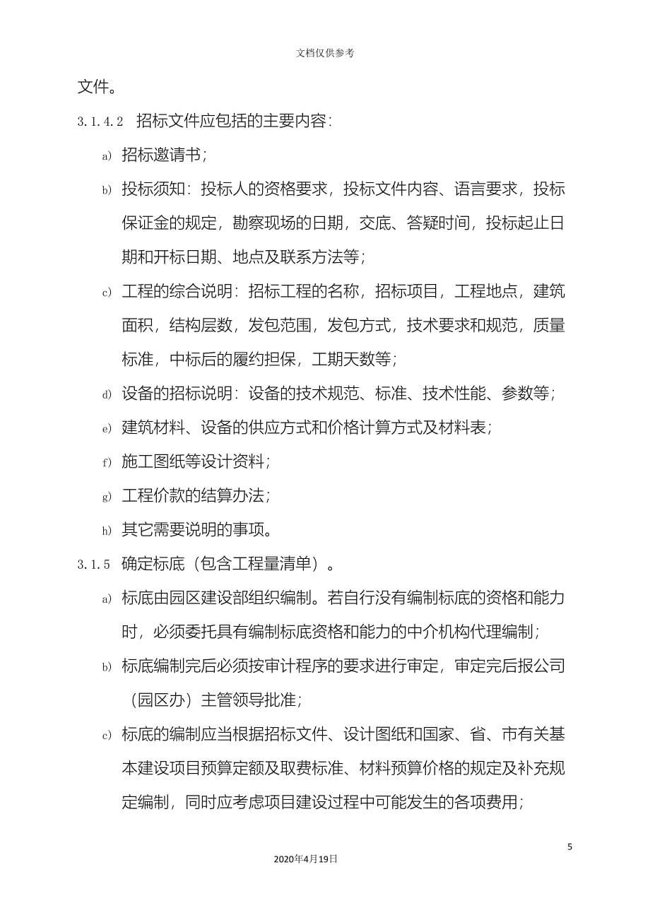 建设项目招标管理规定.doc_第5页