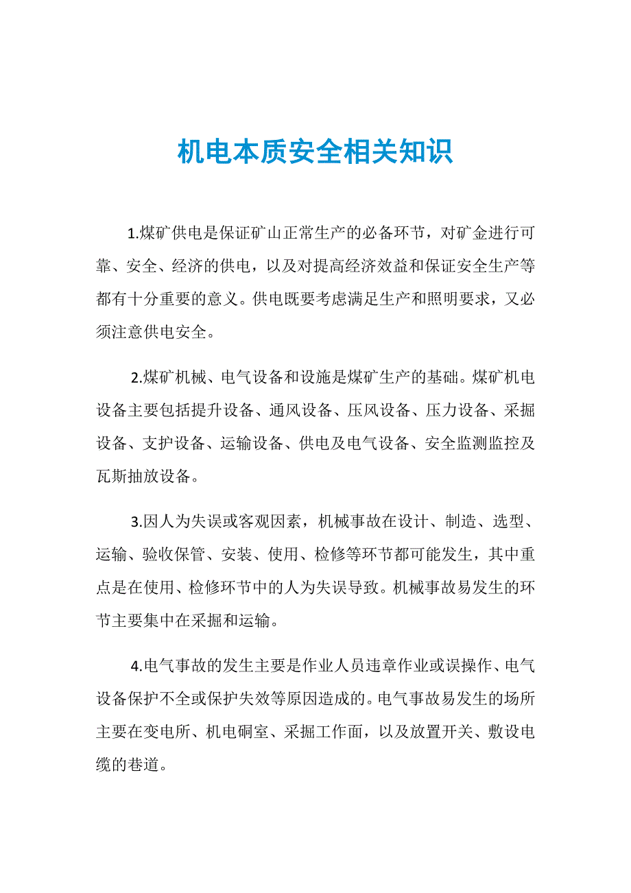 机电本质安全相关知识_第1页