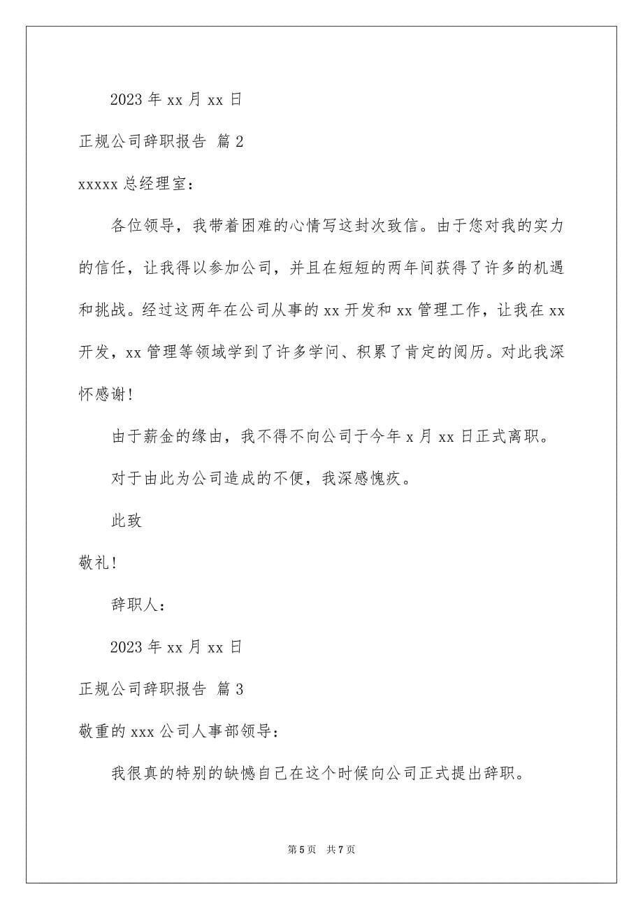 2023年正规公司辞职报告1范文.docx_第5页