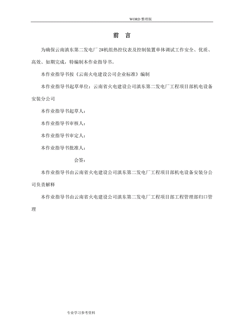 2#机组热控仪表和控制装置单体调试作业指导书[已交工程部]_第3页