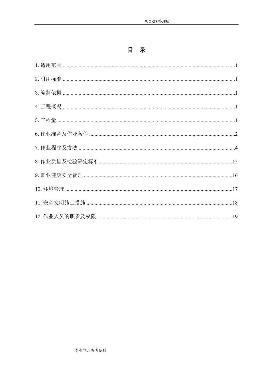 2#机组热控仪表和控制装置单体调试作业指导书[已交工程部]_第4页