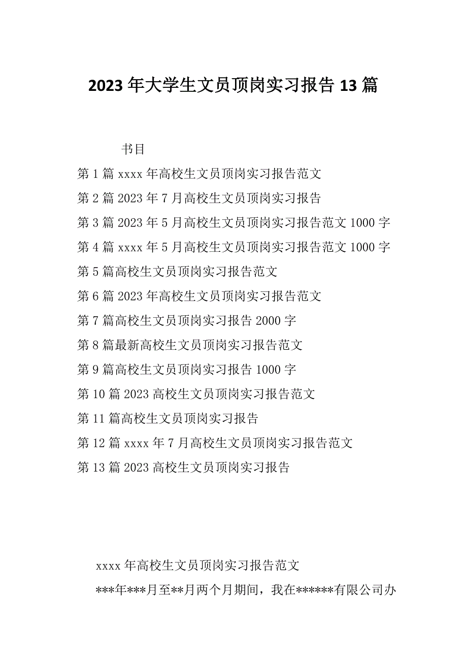 2023年大学生文员顶岗实习报告13篇_第1页