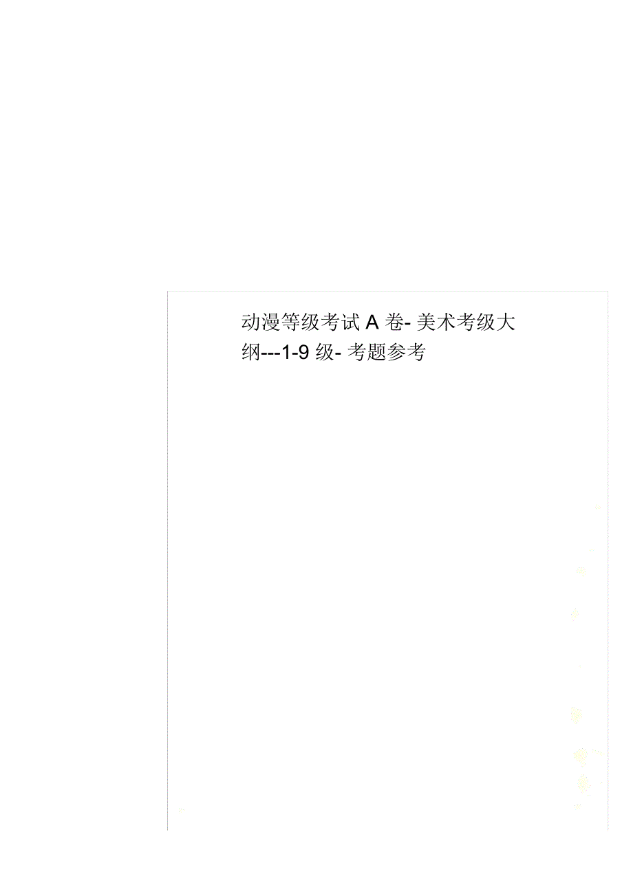 动漫等级考试A卷-美术考级大纲---1-9级-考题参考_第1页
