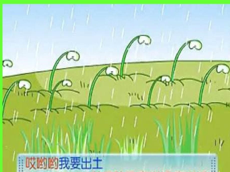 一年级下册音乐课件第二单元唱歌小雨沙沙沙人教版9张_第5页