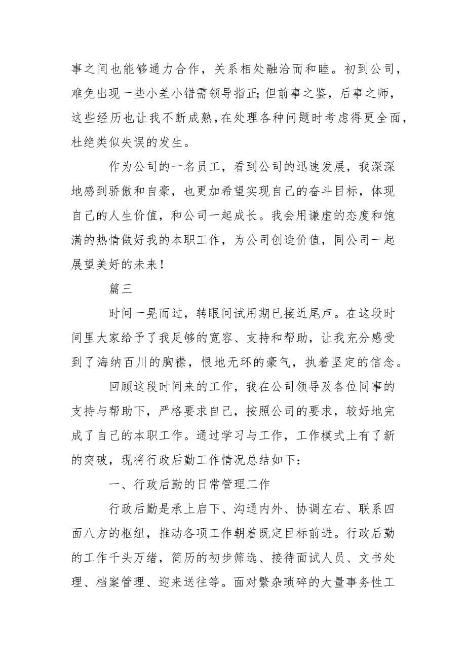 行政后勤转正工作总结三篇.docx_第5页