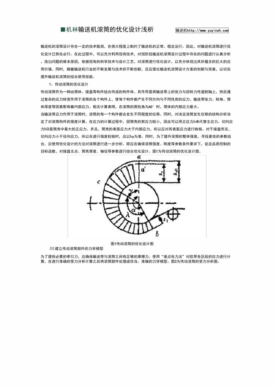 输送机滚筒的优化设计_第1页