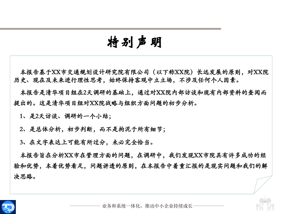 XX交规院调研及人力资源项目建议书_第2页