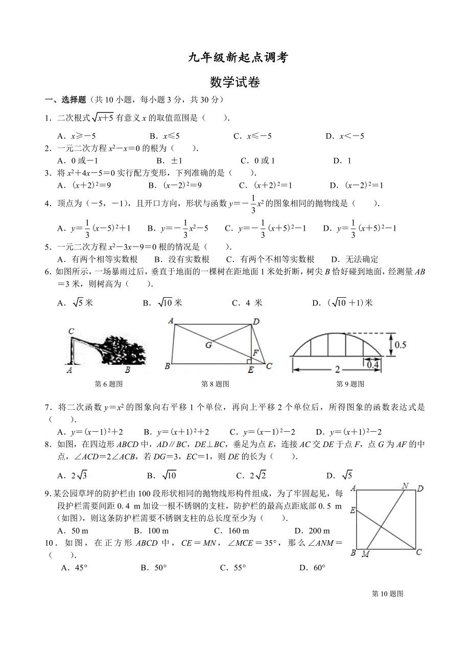 九年级新起点调考数学试卷_第1页