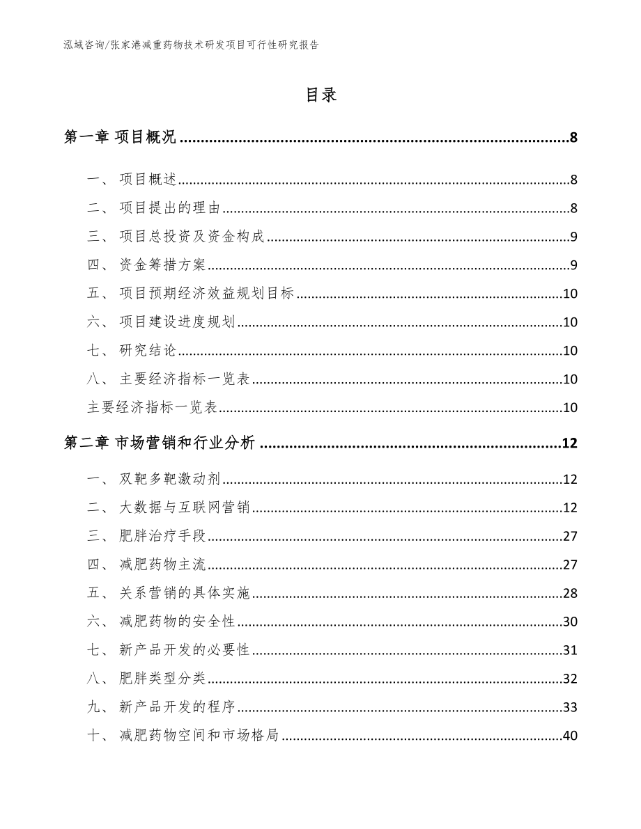 张家港减重药物技术研发项目可行性研究报告_第2页