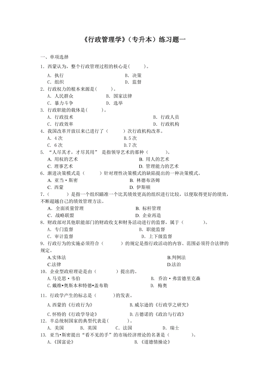 (完整版)行政管理学练习题专升本带答案分解.doc_第1页