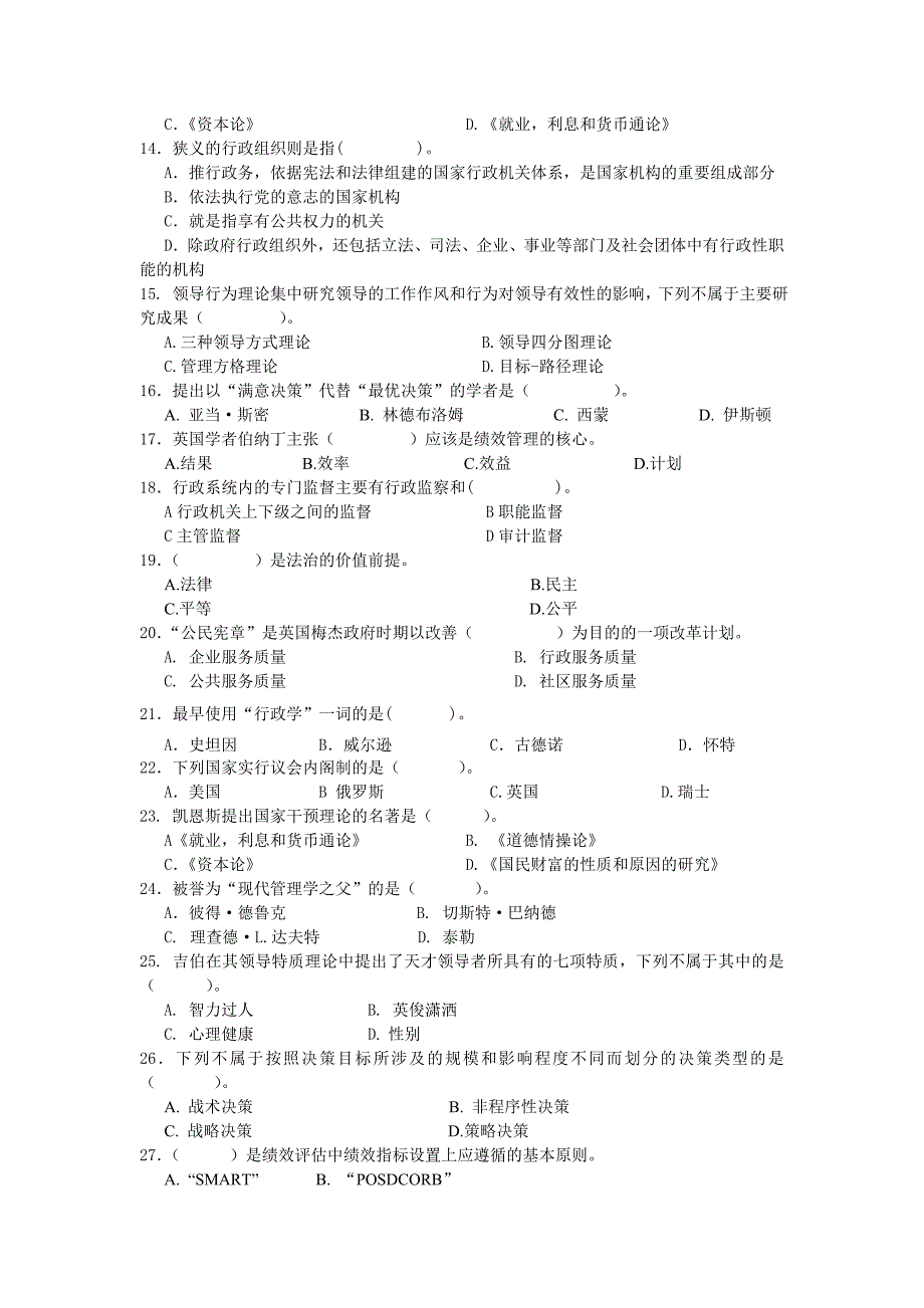 (完整版)行政管理学练习题专升本带答案分解.doc_第2页