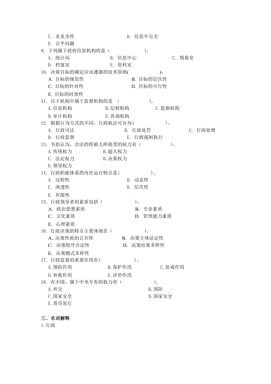 (完整版)行政管理学练习题专升本带答案分解.doc_第4页